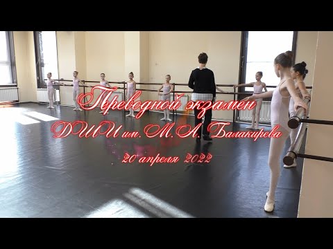 Квалификационный экзамен балет 20 апреля 2022