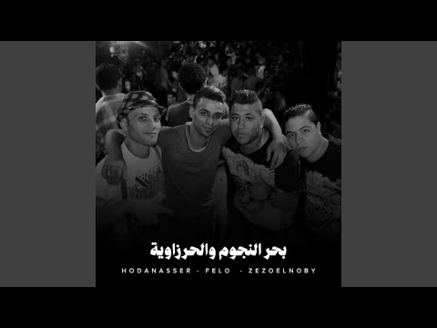 بحر النجوم والحرزاوية