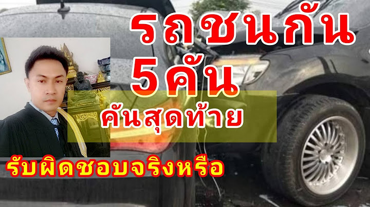 รถชนกัน 5 คัน รถคันสุดท้ายต้องรับผิดชอบจริงหรือไม่