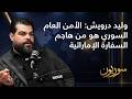 وليد درويش الأمن العام السوري هو من هاجم السفارة الإماراتية 