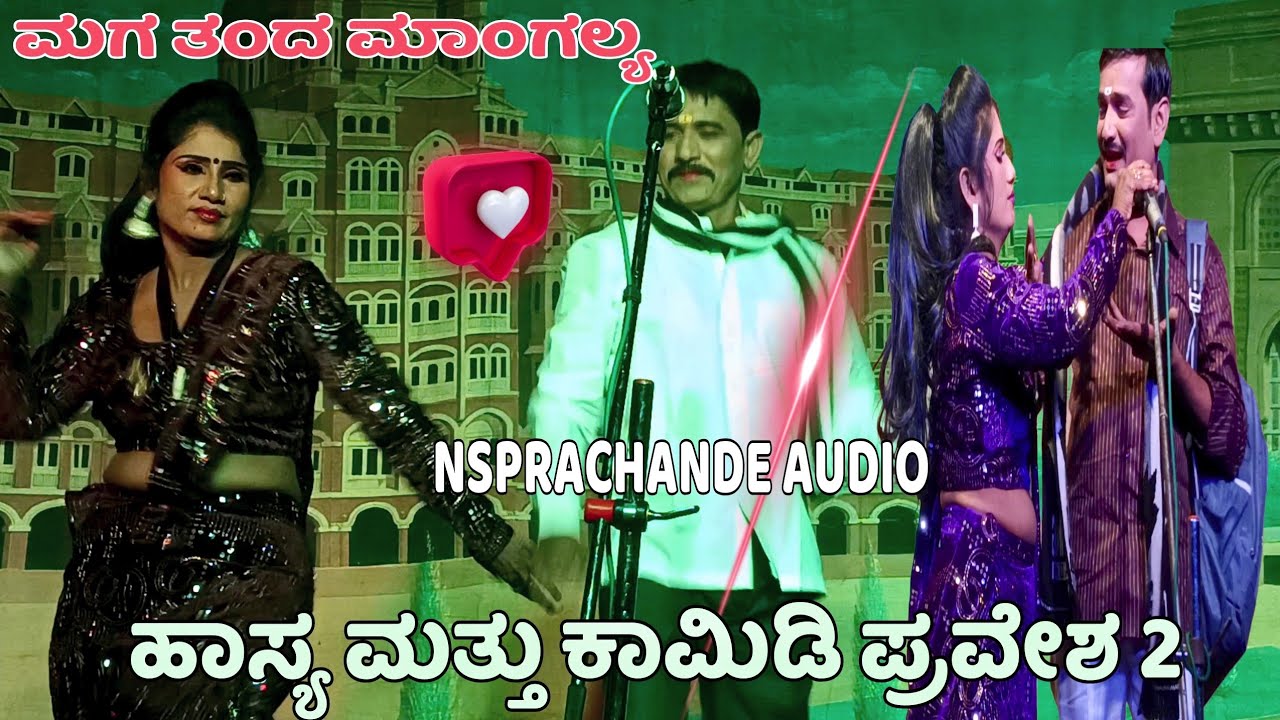 ಕನ್ನಡ ಹಾಸ್ಯ ಮತ್ತು ಕಾಮಿಡಿ ನಾಟಕ ( ಮಗ ತಂದ ಮಾಂಗಲ್ಯ