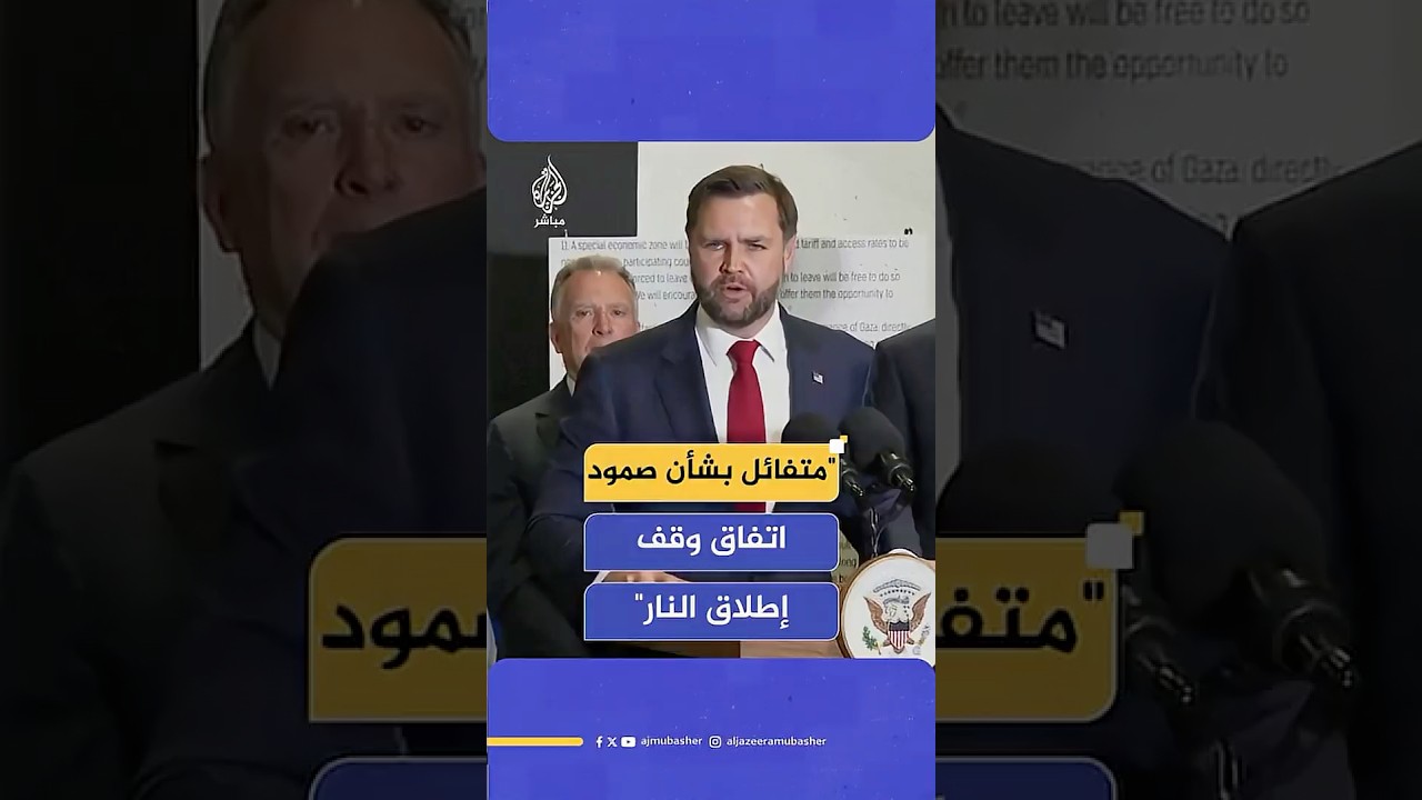نائب الرئيس الأمريكي: متفائل بشأن صمود اتفاق وقف إطلاق النار ونريد الانتقال إلى سلام مستدام