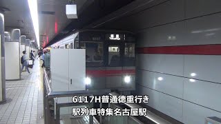 6117H普通徳重行き　駅列車特集　名古屋市営地下鉄桜通線　名古屋駅3番線　その6