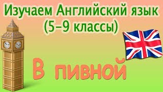 В пивной. Урок 22. Видеокурс английского языка (5-9 классы) В пивной. Урок 22. Видеокурс английского языка (5-9 классы)