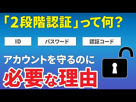 【アカウントの保護】2段階認証と2ファクタ認証の二つが存在するのはなぜ？～スマホを安全・快適につかうのに必要な知識～