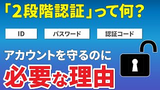 【アカウントの保護】2段階認証と2ファクタ認証の二つが存在するのはなぜ？～スマホを安全・快適につかうのに必要な知識～