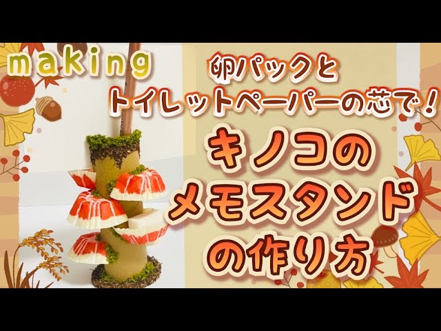 キノコのメモスタンドNEW!