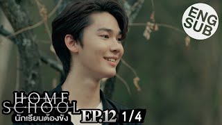 [Eng Sub] Home School นักเรียนต้องขัง | EP.12 [1/4]