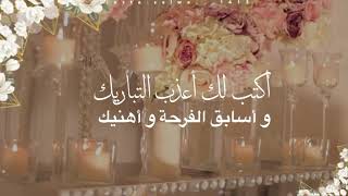 ×تهنئة ام العروس بدون اسم وقفو ياأهل الفرح وذكرو الله بالحضور |🌹 مجانيه وبدون حقوق للطلب بالاسماء