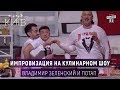 Импровизация на кулинарном шоу - Владимир Зеленский и Потап