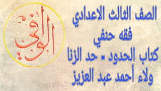 فقه حنفي - كتاب الحدود ( حد الزنا ) الصف ٣ ع