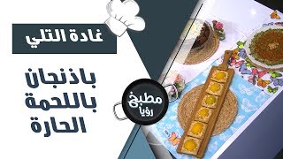 باذنجان باللحمة الحارة - غادة التلي