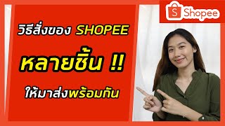 วิธีสั่งของใน Shopee หลายชิ้นให้มาส่งพร้อมกันในครั้งเดียว|วิธีสั่งซื้อสินค้าในShopeeหลายชิ้น| Shopee