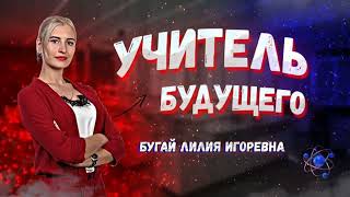 Я - учитель будущего