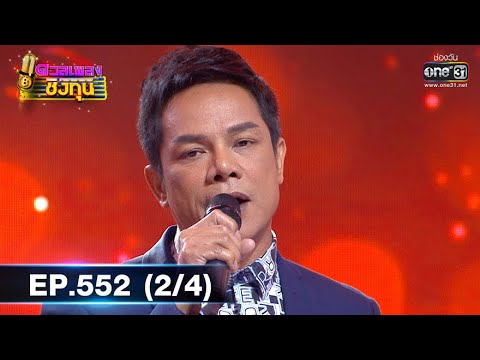 ดวลเพลงชิงทุน | EP.552 (2/4) | 1 ก.พ. 64 | one31