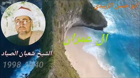 تلاوه رهيبه من سورة ال عمران للشيخ شعبان الصياد