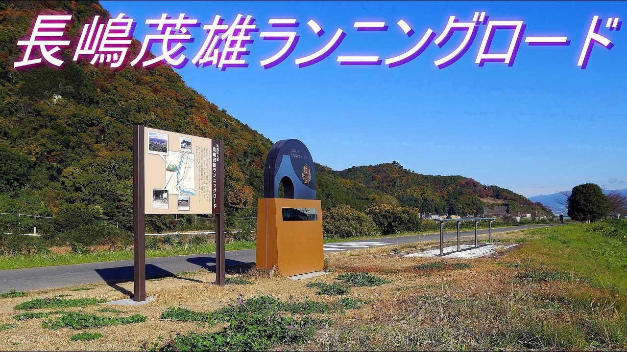 読売巨人軍 長嶋茂雄ランニングロード 自主ﾄﾚｰﾆﾝｸﾞの地 静岡県伊豆の国市大仁 狩野川 大仁橋 城山 Youtube
