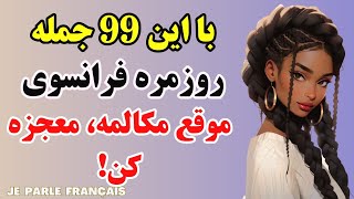 آموزش زبان فرانسه - با یادگیری این ۹۹ جمله ضروری فرانسوی ، نصف راه زبان فرانسوی رو رفتی - درس۳۰۹