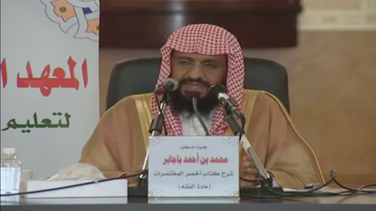 13 شرح أخصر المختصرات د. محمد باجابر | كتاب الصلاة | من بداية باب صلاة الجمعة إلى نهاية صلاة الكسوف.