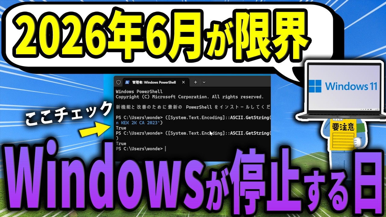 6月にWindowsが起動しなくなる可能性！2026年セキュアブート問題の確認