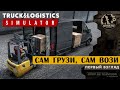 Truck and Logistics Simulator ● Сам грузи, сам вози! 🎬 первый взгляд