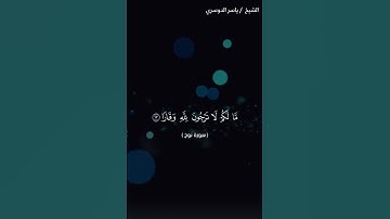 سورة نوح من آية 11 إلى آية 19 بصوت الشيخ ياسر الدوسري♥♥