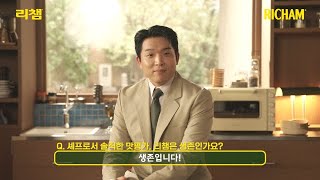 Richam | What are Chef Ahn Sung-jae's honest comments?