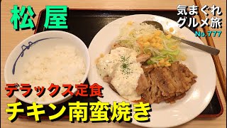 【気まグルメ】松屋「チキン南蛮焼きデラックス定食」チキン南蛮、カル焼き肉が一緒盛りのデラックス - No.777