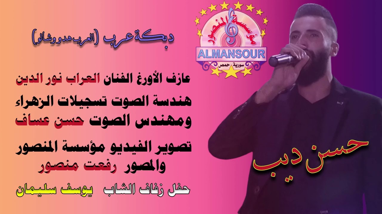 حسن ديب دبكة عرب العرب هدو وشالو