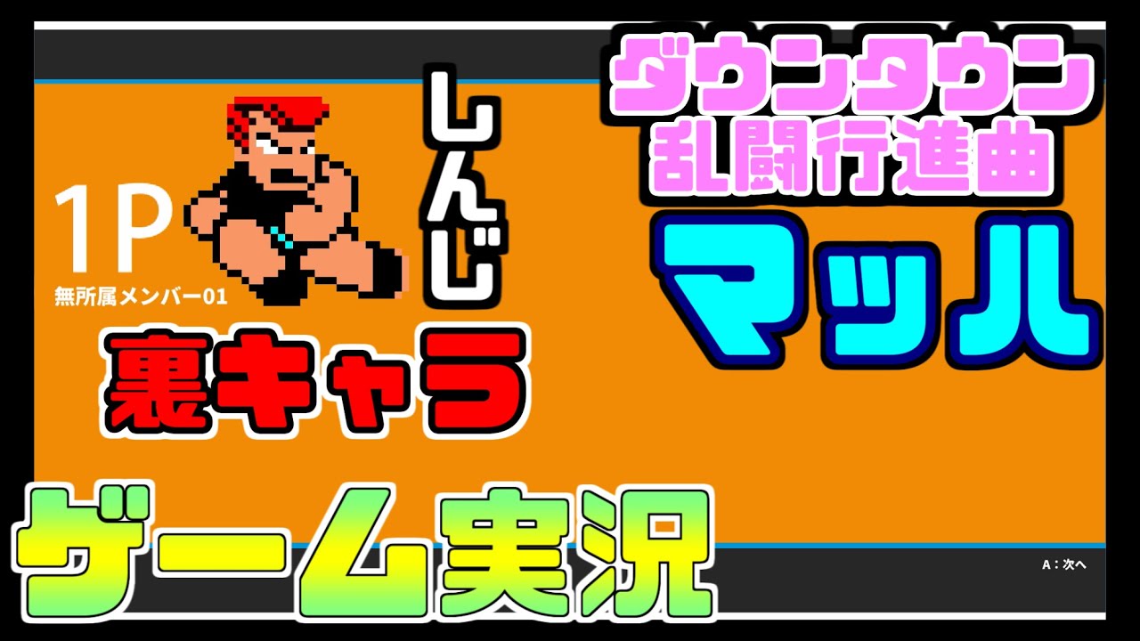 ダウンタウン乱闘行進曲マッハ ゲーム実況＃39 裏キャラ しんじ
