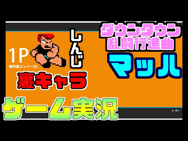 ダウンタウン乱闘行進曲マッハ ゲーム実況＃39 裏キャラ しんじ