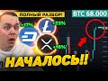 КРИПТО-РАКЕТА ПОЛЕТЕЛА!! НОВЫЕ ХАИ ПО BTC И РОСТ АЛЬТКОИНОВ!! БИТКОИН ПРОГНОЗ! Криптовалюта