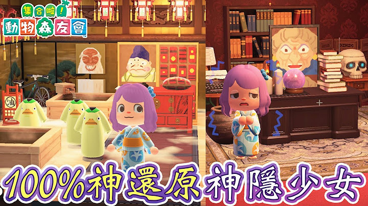 【集合啦!動物森友會】100%還原神隱少女油屋 宮崎駿之島[Nyoma遊戲實況] - 天天要聞