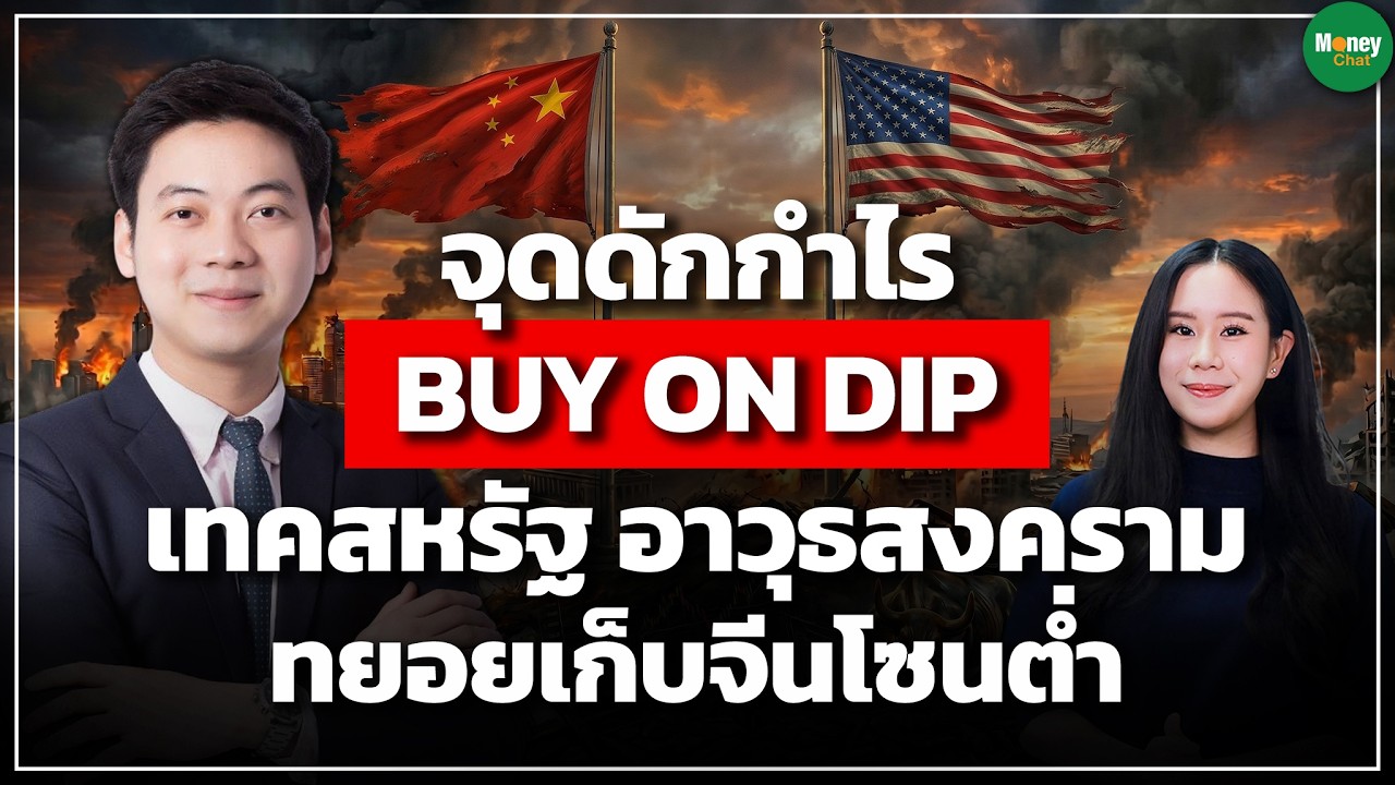 ⁣จุดดักกำไร BUY ON DIP เทคสหรัฐ อาวุธสงคราม ทยอยเก็บจีนโซนต่ำ - Money Chat | ฐกฤต ชาติเชิดศักดิ์