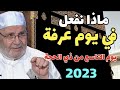 ماذا نفعل في يوم عرفة ....... 2023...الدكتور محمد راتب النابلسي