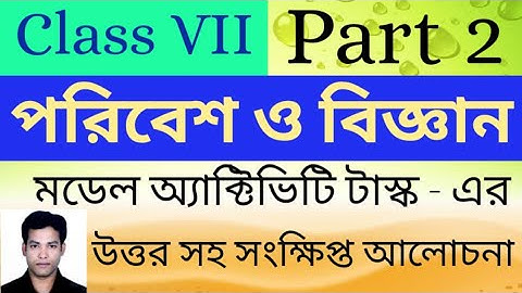 Class 7th পরিবেশ ও বিজ্ঞান (Part 2) ✴️Model Activity Task Part 2🔹Class vii Environment and Science✴️