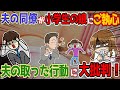【修羅場】夫の同僚が小学生の娘に執拗に迫る！しかし夫はとんでもない態度を見せ・・・！【衝撃】