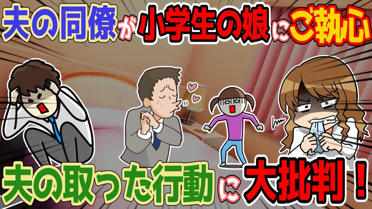 【修羅場】夫の同僚が小学生の娘に執拗に迫る！しかし夫はとんでもない態度を見せ・・・！【衝撃】