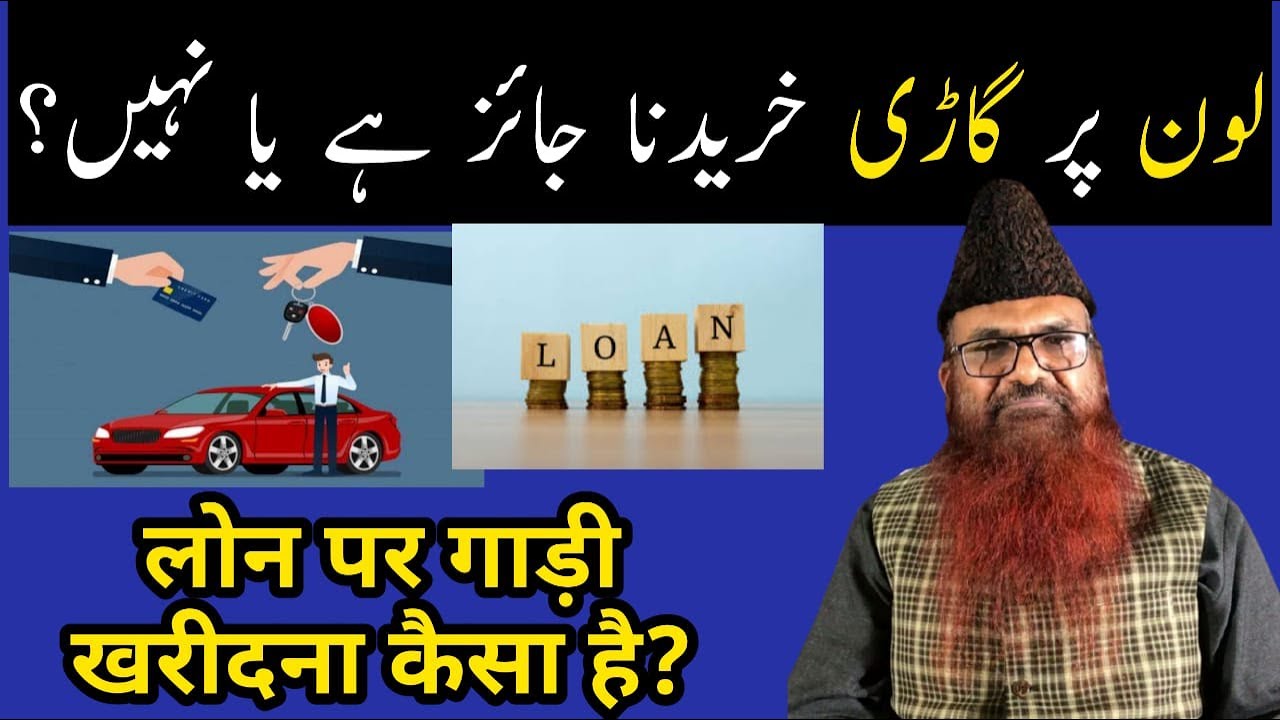 Bank Se Loan Le Kar Gadi Kharidna kaisa hai by Sheikh Razaullah Abdul Karim Madni