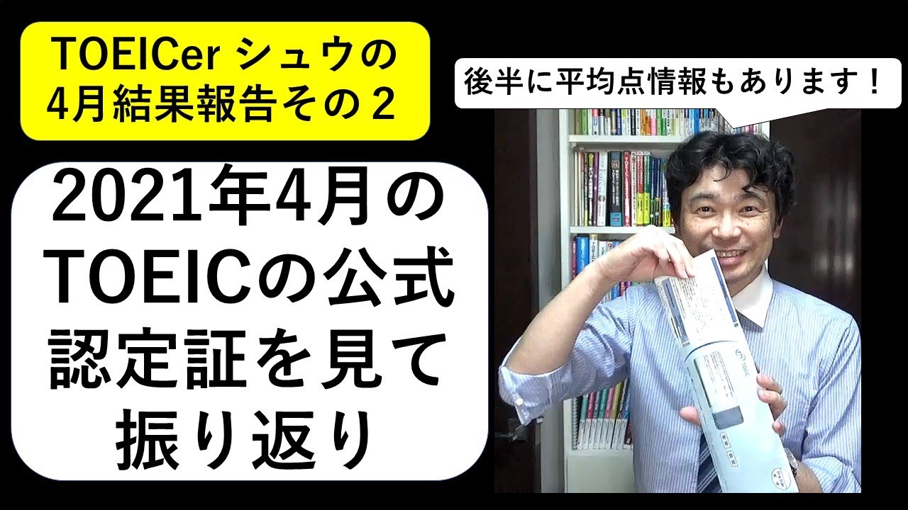 Toeicer シュウのtoeic結果報告 4月25日の公式認定証が届いたので振返り 279 Youtube