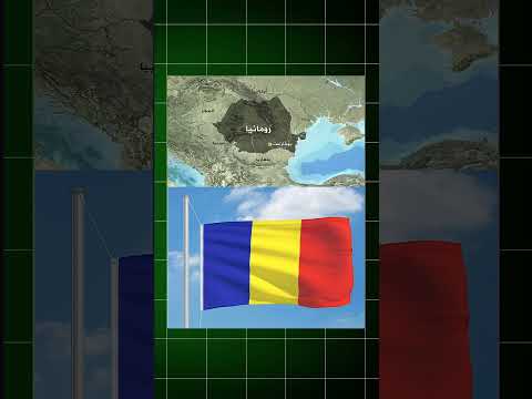 ما لا تعرفه عن رومانيا رومانيا