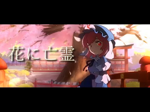 【東方MAD】花に亡霊