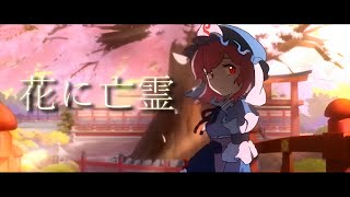 【東方MAD】花に亡霊 screenshot 2