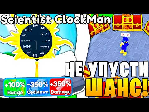 Видео: Спасибо РАЗРАБОТЧИКИ!😲✅ Скорее ПОЛУЧИ scientist clockman | Toilet Tower Defense **Roblox**