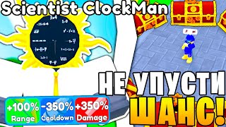 Спасибо РАЗРАБОТЧИКИ!😲✅ Скорее ПОЛУЧИ scientist clockman | Toilet Tower Defense **Roblox**