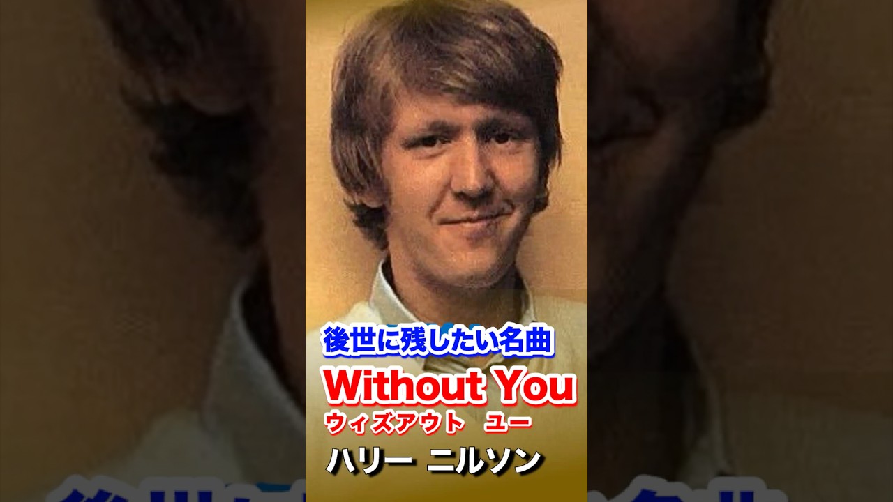 Without You＃ハリー ニルソン＃ニールソン＃バッドフィンガー