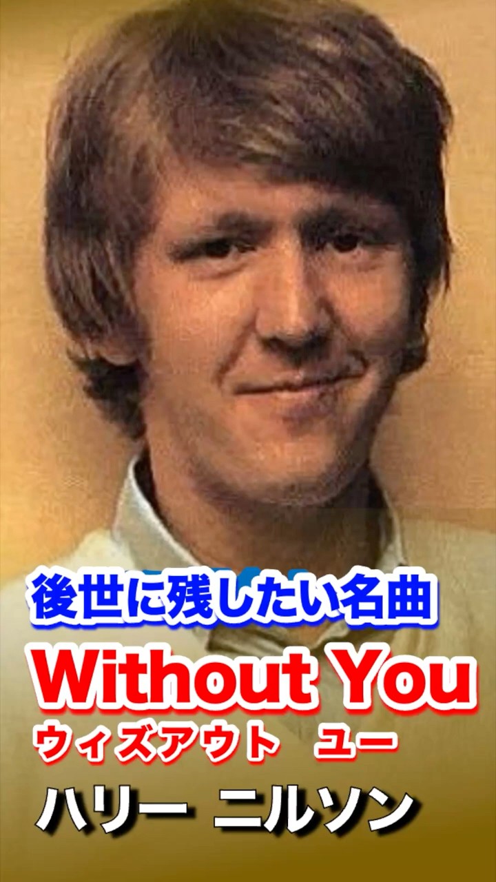 Without You＃ハリー ニルソン＃ニールソン＃バッドフィンガー