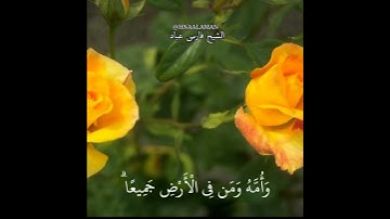 { لَّقَدْ كَفَرَ الَّذِينَ } الشيخ فارس عباد حالات واتساب تلاوه خاشعه