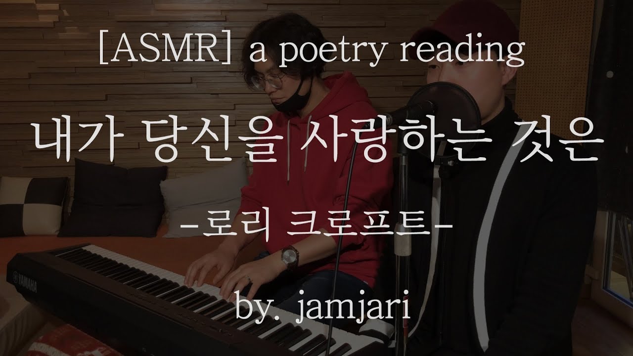 Poetry Reading ASMR [시낭송] 내가 당신을 사랑하는 것은 - 로리 크로프트 by. jamjari 