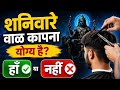 शनिवार को बाल कटवाना चाहिए या नहीं? जानिए शनि देव से जुड़ी मान्यता और सच!